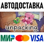 Unpacking * RU/KZ/СНГ/TR/AR * STEAM АВТОДОСТАВКА