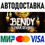 Bendy and the Dark Revival * RU/KZ/СНГ/TR/AR * STEAM
