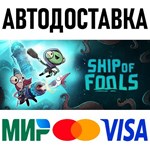 Ship of Fools * RU/KZ/СНГ/TR/AR * STEAM  АВТОДОСТАВКА