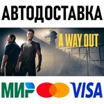 A Way Out * RU/KZ/СНГ/TR/AR * STEAM  АВТОДОСТАВКА