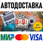 Cafe Owner Simulator * RU/KZ/СНГ/TR/AR * STEAM  АВТО