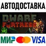 Dwarf Fortress * RU/KZ/СНГ/TR/AR * STEAM  АВТО