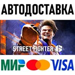 Street Fighter 6 * RU/KZ/СНГ/TR/AR * STEAM  АВТО