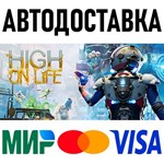 High On Life * RU/KZ/СНГ/TR/AR * STEAM  АВТОДОСТАВКА