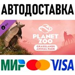 Planet Zoo: Grasslands Animal Pack * RU/KZ/СНГ/TR/AR