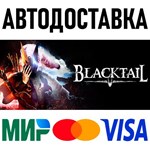 BLACKTAIL * RU/KZ/СНГ/TR/AR * STEAM  АВТОДОСТАВКА