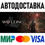 Wo Long: Fallen Dynasty * RU/KZ/СНГ/TR/AR * STEAM