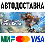 Immortals Fenyx Rising * RU/KZ/СНГ/TR/AR * STEAM