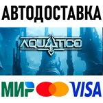 Aquatico * RU/KZ/СНГ/TR/AR * STEAM  АВТОДОСТАВКА