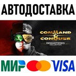Command & Conquer Remastered Collection * RU/СНГ/TR/AR