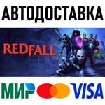 Redfall * RU/KZ/СНГ/TR/AR * STEAM  АВТОДОСТАВКА