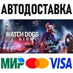 Watch Dogs: Legion * RU/KZ/СНГ/TR/AR * STEAM  АВТО