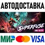 Superfuse * RU/KZ/СНГ/TR/AR * STEAM  АВТОДОСТАВКА