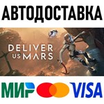 Deliver Us Mars * RU/KZ/СНГ/TR/AR * STEAM  АВТО