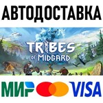 Tribes of Midgard * RU/KZ/СНГ/TR/AR * STEAM  АВТО