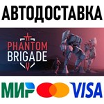 Phantom Brigade * RU/KZ/СНГ/TR/AR * STEAM  АВТО