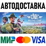 One Military Camp * RU/KZ/СНГ/TR/AR * STEAM  АВТО