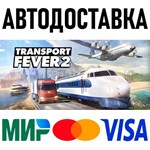 Transport Fever 2 - Deluxe Edition * RU/KZ/СНГ/TR/AR
