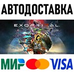 Exoprimal * RU/KZ/СНГ/TR/AR * STEAM АВТОДОСТАВКА