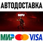 Sifu * RU/KZ/СНГ/TR/AR * STEAM  АВТОДОСТАВКА
