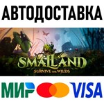 Smalland: Survive the Wilds * RU/KZ/СНГ/TR/AR * STEAM