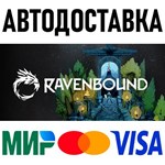Ravenbound * RU/KZ/СНГ/TR/AR * STEAM  АВТОДОСТАВКА