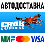Crab Champions * RU/KZ/СНГ/TR/AR * STEAM  АВТО