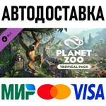 Planet Zoo: Tropical Pack * RU/KZ/СНГ/TR/AR * DLC