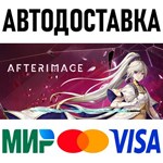 Afterimage * RU/KZ/СНГ/TR/AR * STEAM  АВТОДОСТАВКА