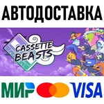 Cassette Beasts * RU/KZ/СНГ/TR/AR * STEAM  АВТО