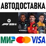 F1 23 * RU/KZ/СНГ/TR/AR * STEAM  АВТОДОСТАВКА