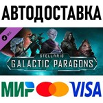 Stellaris: Galactic Paragons * RU/KZ/СНГ/TR/AR * DLC