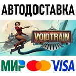 Voidtrain * RU/KZ/СНГ/TR/AR * STEAM  АВТОДОСТАВКА