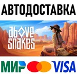 Above Snakes * RU/KZ/СНГ/TR/AR * STEAM  АВТОДОСТАВКА