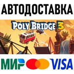 Poly Bridge 3 * RU/KZ/СНГ/TR/AR * STEAM  АВТОДОСТАВКА