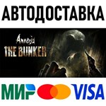 Amnesia: The Bunker * RU/KZ/СНГ/TR/AR * STEAM  АВТО