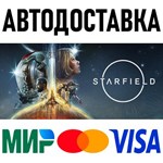 STARFIELD * RU/KZ/СНГ/TR/AR * STEAM АВТОДОСТАВКА