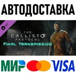 The Callisto Protocol - Final Transmission * RU/СНГ/TR