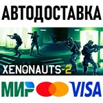 Xenonauts 2 * RU/KZ/СНГ/TR/AR * STEAM  АВТОДОСТАВКА
