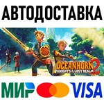 Оушенхорн 2: Рыцари затерянного королевства * RU/СНГ/TR