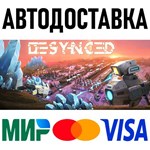 Desynced * RU/KZ/СНГ/TR/AR * STEAM АВТОДОСТАВКА