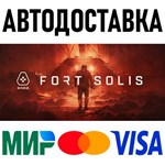 Fort Solis * RU/KZ/СНГ/TR/AR * STEAM  АВТОДОСТАВКА