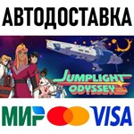 Jumplight Odyssey (Капитан галактики) * RU/KZ/СНГ/TR/AR