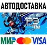 Persona 3 Reload * RU/KZ/СНГ/TR/AR * STEAM  АВТО