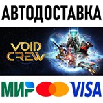 Void Crew * RU/KZ/СНГ/TR/AR * STEAM  АВТОДОСТАВКА