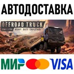 Heavy Duty Challenge * RU/KZ/СНГ/TR/AR * STEAM  АВТО