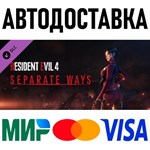 Resident Evil 4 - Separate Ways * RU/KZ/СНГ/TR/AR * DLC