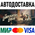 The Lamplighters League * RU/KZ/СНГ/TR/AR * STEAM