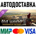 Old World - Pharaohs of the Nile * RU/KZ/СНГ/TR/AR