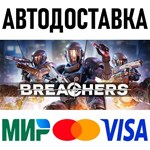 Breachers * RU/KZ/СНГ/TR/AR * STEAM  АВТОДОСТАВКА